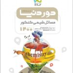 گاج دور دنیا در نیم ساعت مسائل شیمی جامع کنکور (رشته ریاضی و تجربی)