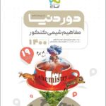 گاج دور دنیا در نیم ساعت مفاهیم شیمی جامع کنکور (رشته ریاضی و تجربی)