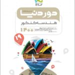 گاج دور دنیا در نیم ساعت هندسه جامع کنکور (رشته ریاضی)