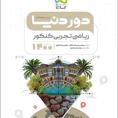 گاج دور دنیا در نیم ساعت ریاضیات جامع کنکور (رشته تجربی)