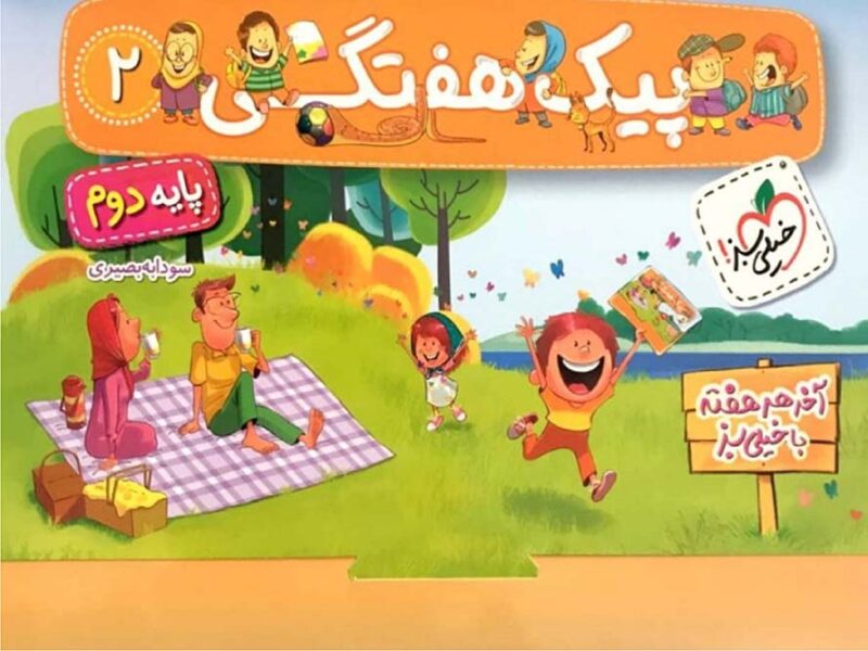 پیک هفتگی دوم دبستان  خیلی سبز - Image 1