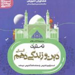 مشاوران تستیک دین و زندگی دهم (رشته انسانی)