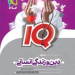 گاج آی کیو دین و زندگی جامع کنکور (رشته انسانی)