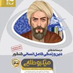 گاج درسنامه دین و زندگی جامع کنکور میکرو طلایی (رشته انسانی)