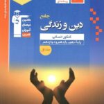 قلم چی دین و زندگی جامع کنکور آبی رشته انسانی (جلد اول)