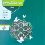 منتشران تست دین و زندگی جامع کنکور (رشته انسانی)