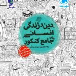 مهروماه دین و زندگی جامع کنکور رشته انسانی (جلد اول)