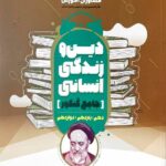 مشاوران دین و زندگی جامع کنکور (رشته انسانی)