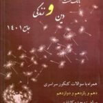 بانک تست دین و زندگی جامع کنکور وحیده کاغذی (رشته ریاضی و تجربی)