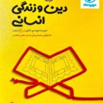 مهروماه جمع بندی دین و زندگی جامع کنکور (رشته انسانی)