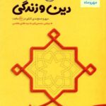 مهروماه جمع بندی دین و زندگی جامع کنکور (رشته ریاضی و تجربی)
