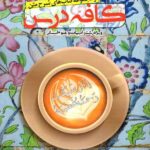 ندوشن کافه درس دین و زندگی دهم (رشته انسانی)