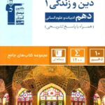 قلم چی دین و زندگی دهم جامع (رشته انسانی)