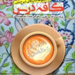 ندوشن کافه درس دین و زندگی دهم (رشته ریاضی و تجربی)