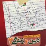 خیلی سبز تست دین و زندگی دوازدهم (رشته ریاضی و تجربی)