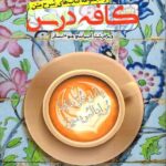 ندوشن کافه درس دین و زندگی دوازدهم (رشته انسانی)
