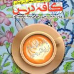 ندوشن کافه درس دین و زندگی دوازدهم (رشته ریاضی و تجربی)