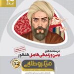 گاج درسنامه دین و زندگی جامع کنکور میکرو طلایی (رشته ریاضی و تجربی)