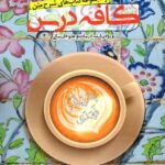 ندوشن کافه درس دین و زندگی یازدهم (رشته انسانی)