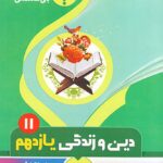 جزوه دین و زندگی یازدهم (مشترک تمامی رشته ها)  بنی هاشمی