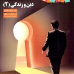 زیر ذره بین کتاب درسی دین و زندگی یازدهم (رشته ریاضی و تجربی)