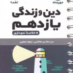 دین و زندگی یازدهم لقمه (رشته ریاضی و تجربی)   مهروماه