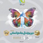 گاج دین و زندگی جامع انسانی میکرو (جلد دوم)