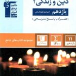 قلم چی دین و زندگی یازدهم جامع (رشته انسانی)