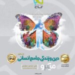 گاج دین و زندگی جامع انسانی میکرو (جلد اول)