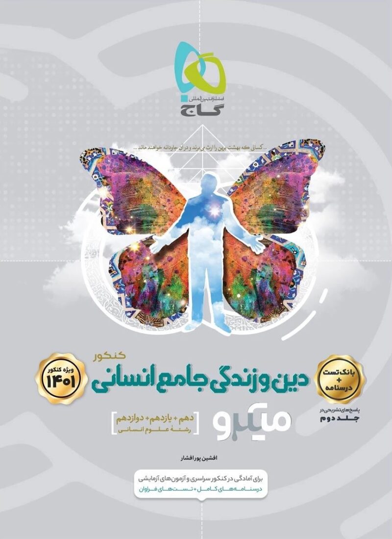 دینی-انسانی-جامع-جلد-اول گاج دین و زندگی جامع انسانی میکرو (جلد اول) - Image 1