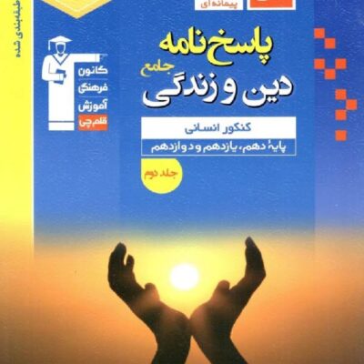 قلم چی دین و زندگی جامع کنکور آبی رشته انسانی (جلد دوم)