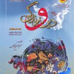 سفیر خرد دین و زندگی پایه کنکور (رشته ریاضی و تجربی)