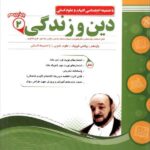 نمونه سوالات امتحانی دین و زندگی یازدهم (مشترک تمامی رشته ها)اسفندیار
