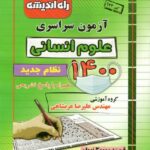 راه اندیشه دفترچه کنکور سراسری سال 1400 (رشته انسانی)