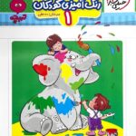 رنگ آمیزی کودکان (1)  تربچه