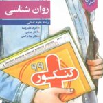 مبتکران روان شناسی جامع کنکور پلاس (رشته انسانی)