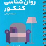 روان شناسی جامع کنکورلقمه طلایی (رشته انسانی)   مهروماه