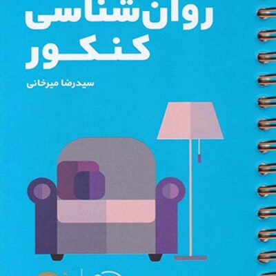 روان شناسی جامع کنکورلقمه طلایی (رشته انسانی) مهروماه