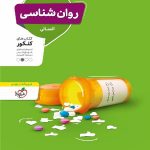 تست روان شناسی جامع کنکور (رشته انسانی)  منتشران