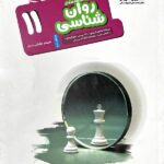 روان شناسی یازدهم هدفدار (رشته انسانی)  مشاوران