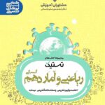 تستیک ریاضی و آمار دهم (رشته انسانی)  مشاوران