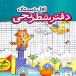 دفتر شطرنجی اول دبستان   خیلی سبز