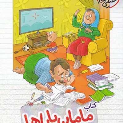 ریاضی اول دبستان (کتاب مامان باباها) خیلی سبز