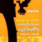 راه اندیشه تست های گزیده اساتید ریاضی تجربی جامع کنکور تگزاس (جلد اول)