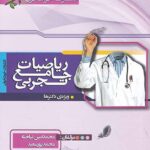 خوشخوان ریاضیات جامع کنکور رشته تجربی (جلد اول)