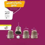 تست ریاضیات جامع کنکور (رشته تجربی)  منتشران