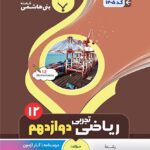 جزوه ریاضی دوازدهم (رشته تجربی)  بنی هاشمی