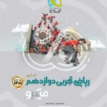 گاج تست ریاضی دوازدهم میکرو (رشته تجربی)
