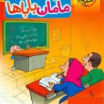 ریاضی دوم دبستان (مامان و بابا ها)  خیلی سبز