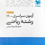 مهروماه دفترچه کنکور سراسری داخل کشور سال 1400 (رشته ریاضی)